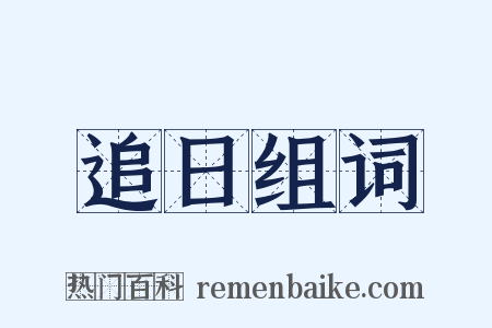 追日组词是什么意思的图片